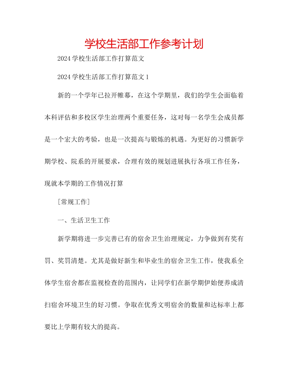 学校生活部工作参考计划_第1页