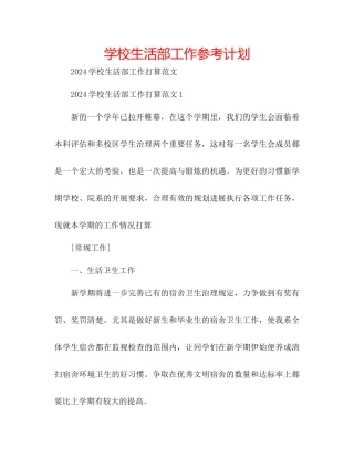 学校生活部工作参考计划
