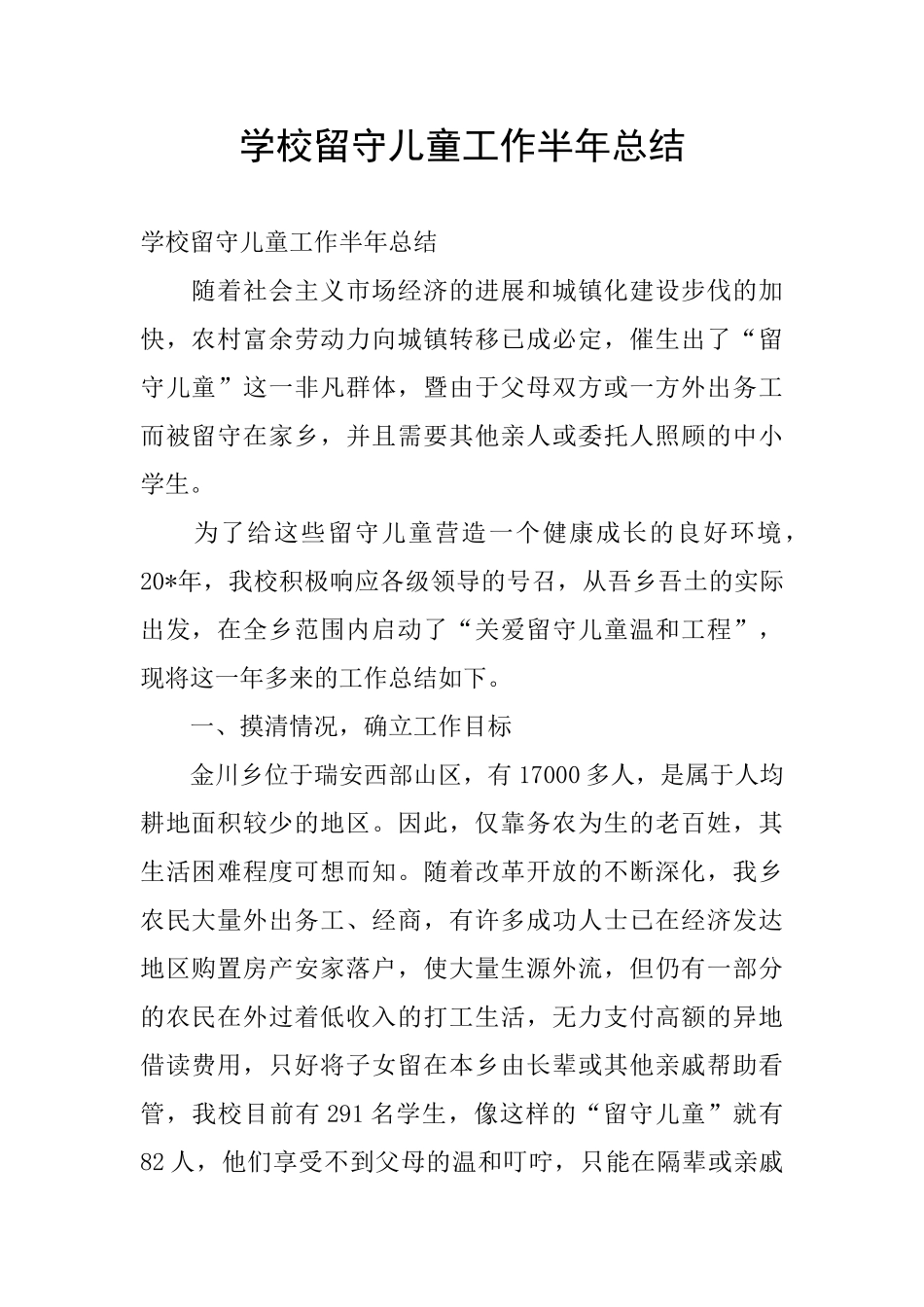 学校留守儿童工作半年总结_第1页