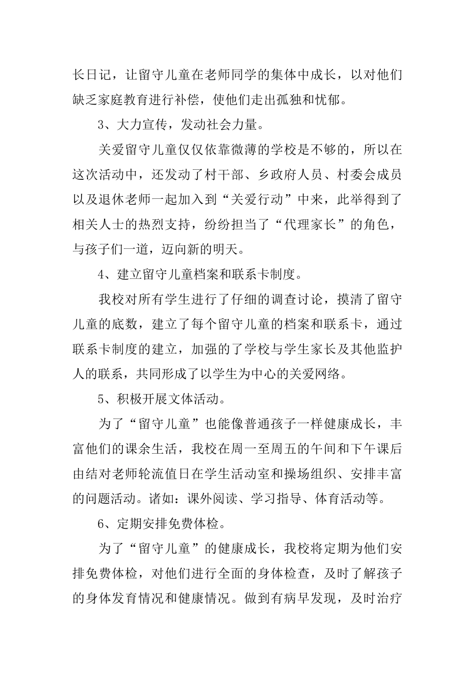 学校留守儿童工作半年总结_第3页