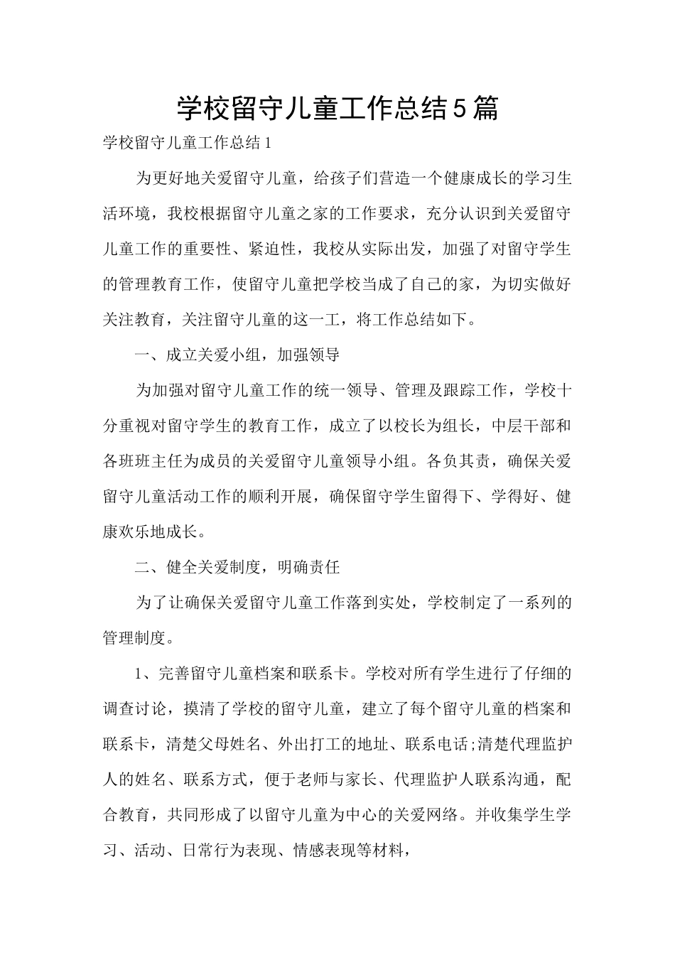 学校留守儿童工作总结5篇_第1页