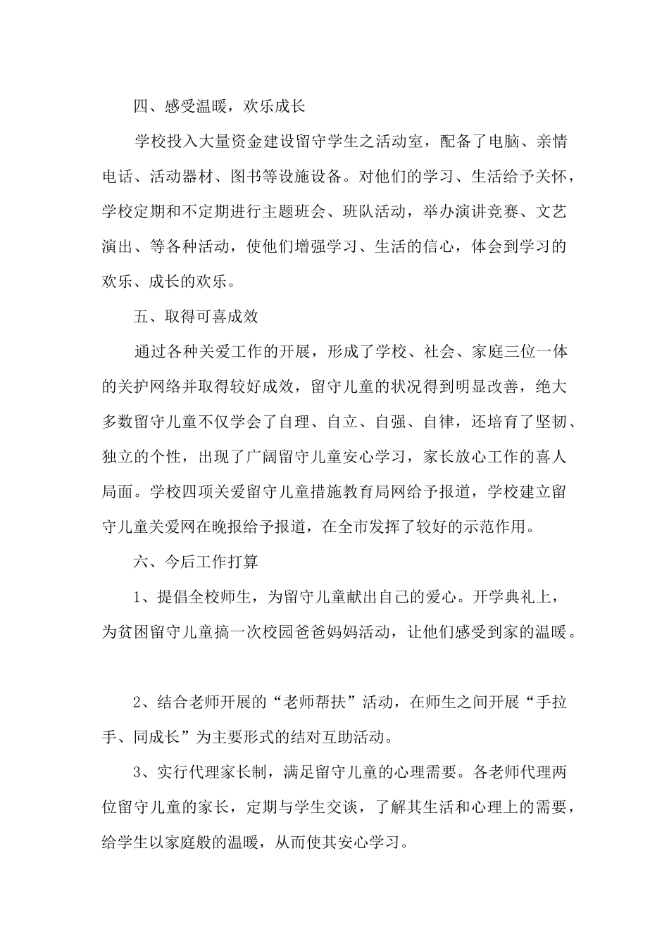 学校留守儿童工作总结5篇_第3页