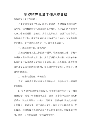 学校留守儿童工作总结5篇