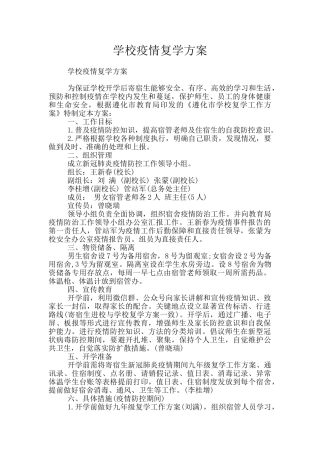 学校疫情复学方案