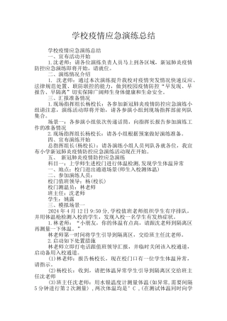 学校疫情应急演练总结