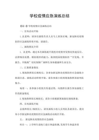 学校疫情应急演练总结