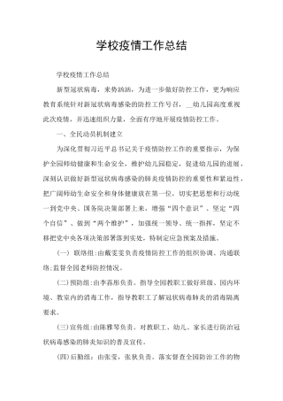 学校疫情工作总结