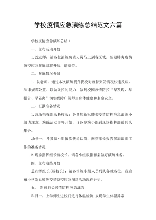 学校疫情应急演练总结范文六篇