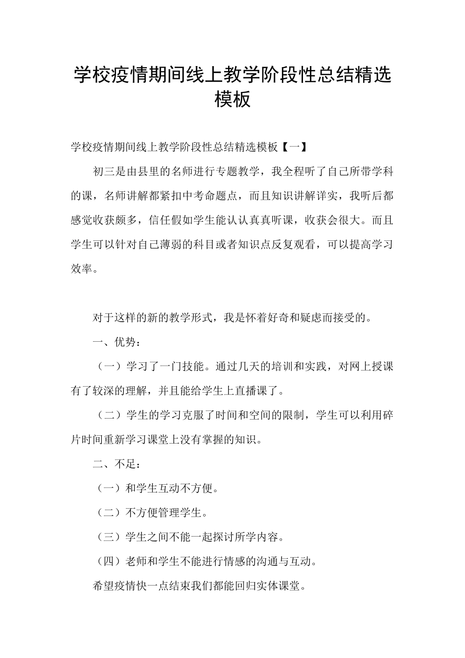 学校疫情期间线上教学阶段性总结精选模板_第1页