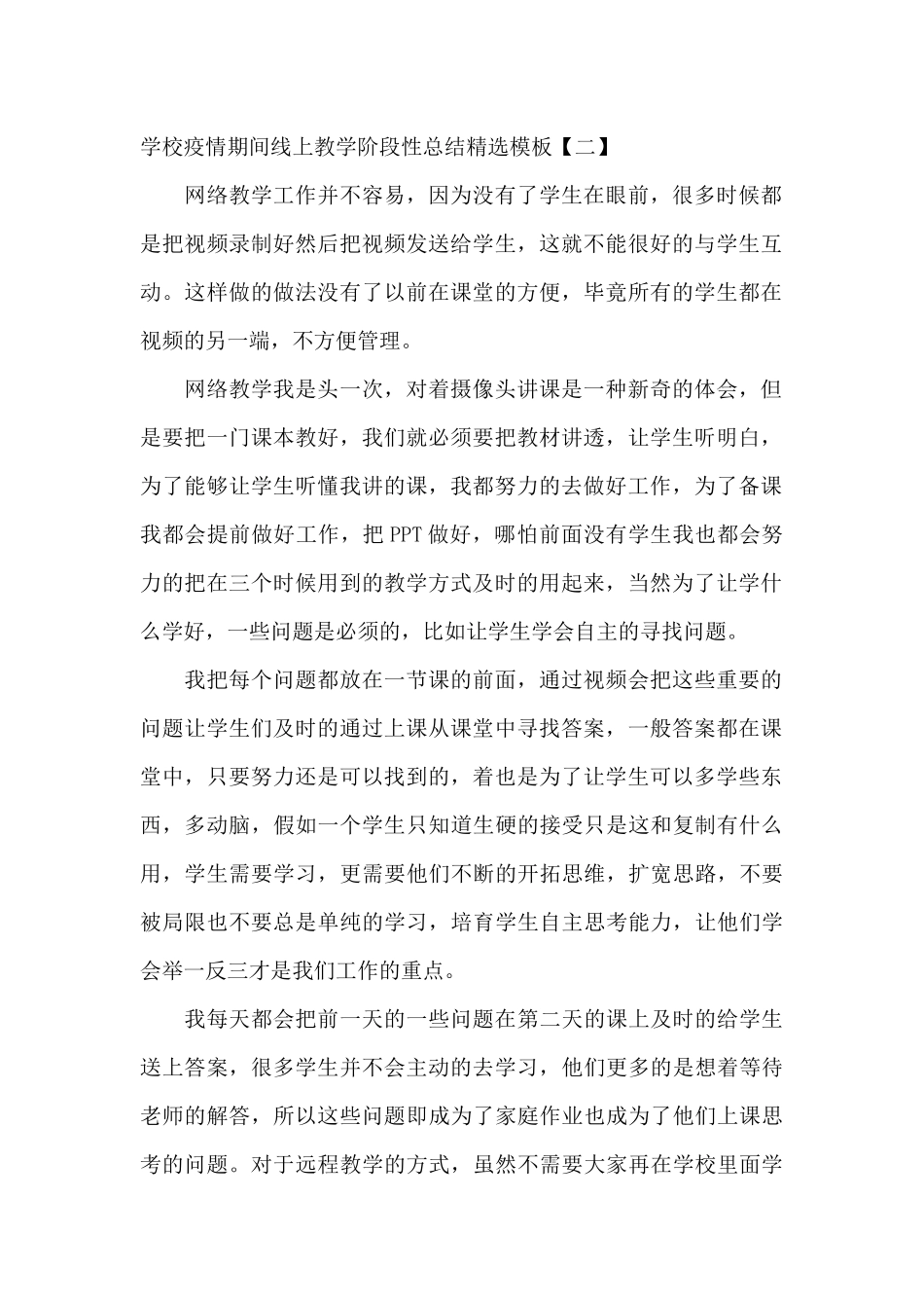 学校疫情期间线上教学阶段性总结精选模板_第2页