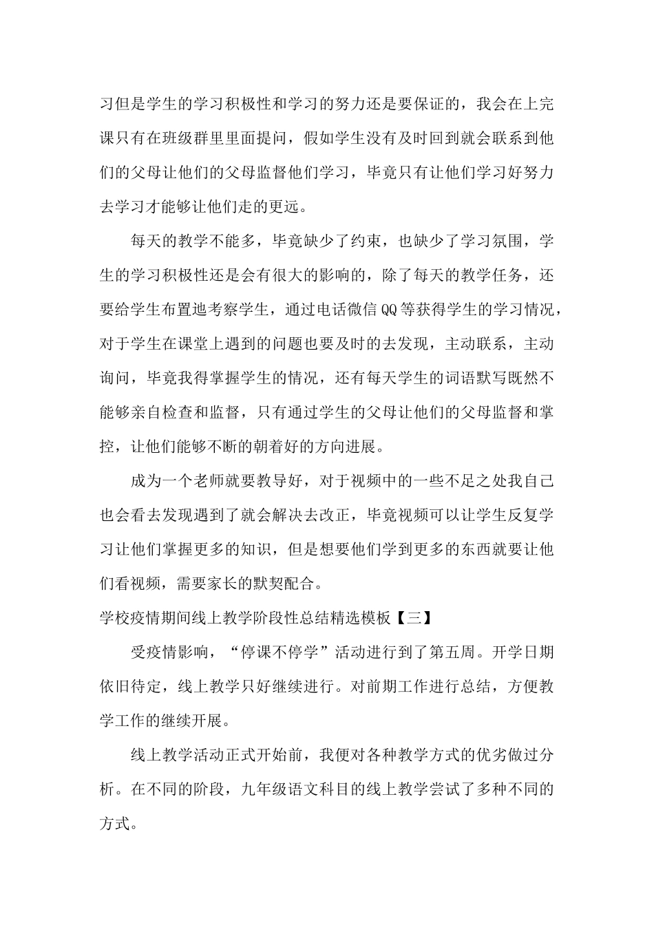 学校疫情期间线上教学阶段性总结精选模板_第3页