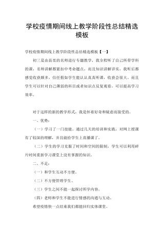 学校疫情期间线上教学阶段性总结精选模板