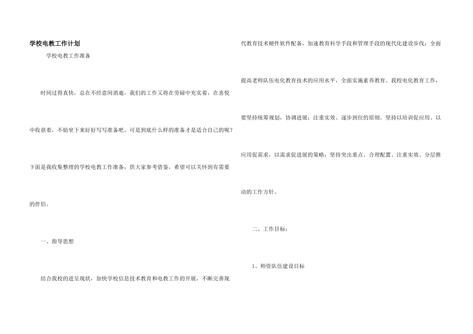 学校电教工作计划_第1页