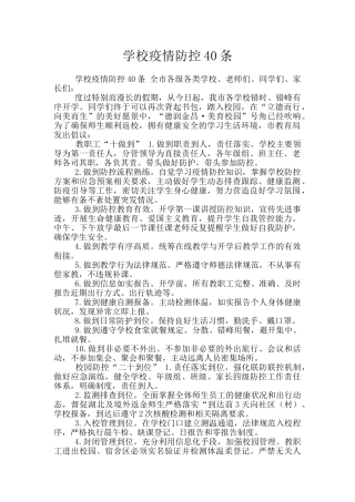 学校疫情防控40条