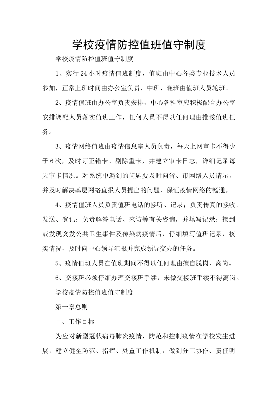 学校疫情防控值班值守制度_第1页