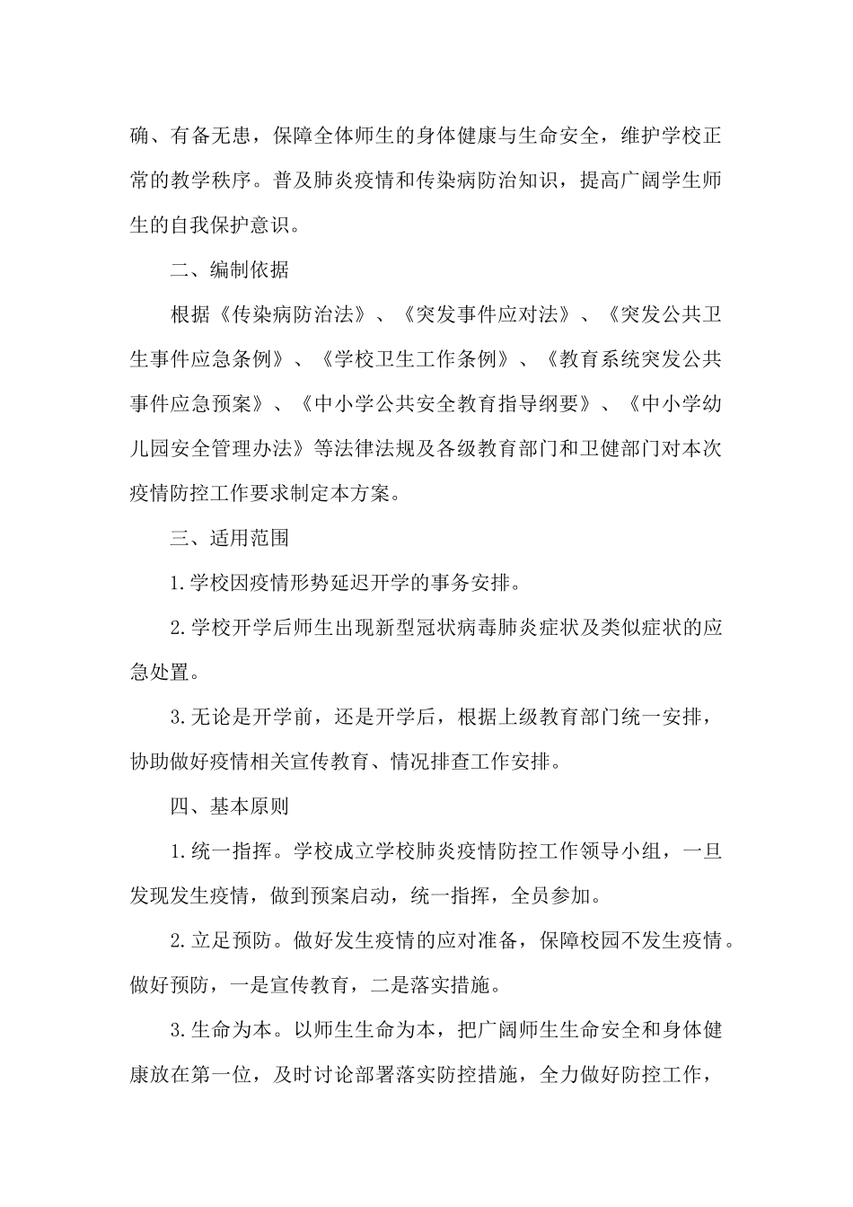 学校疫情防控值班值守制度_第2页