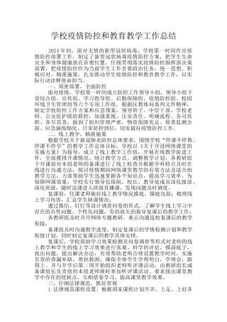 学校疫情防控和教育教学工作总结