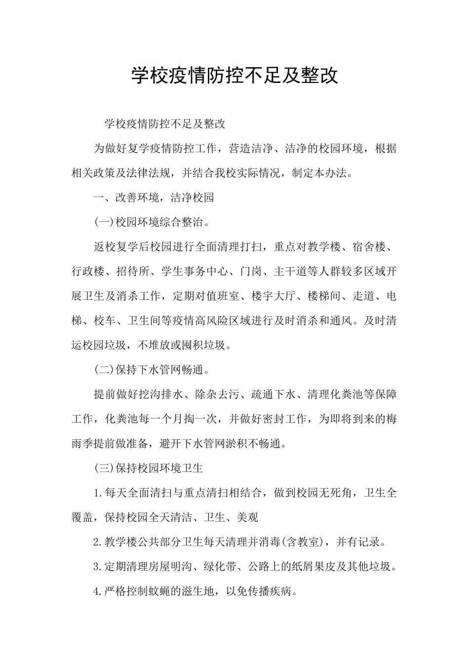 学校疫情防控不足及整改_第1页