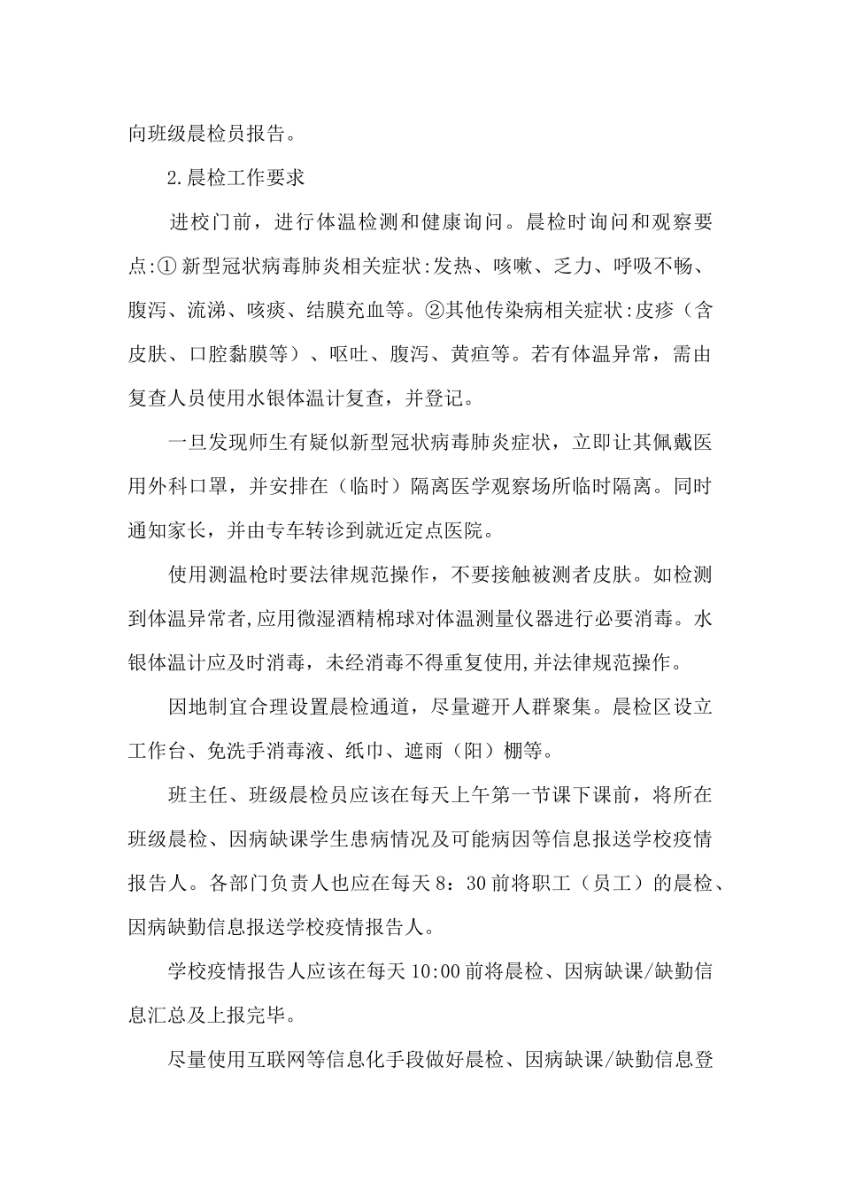 学校疫情期间教职工学生健康状况排查制度_第2页