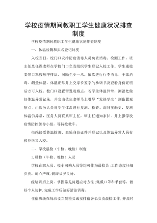 学校疫情期间教职工学生健康状况排查制度