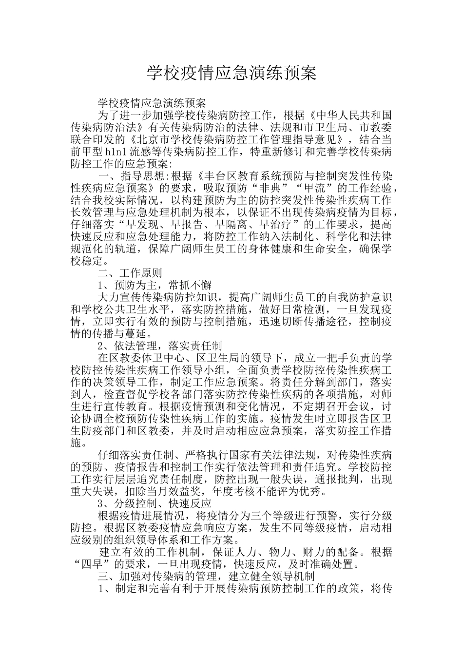 学校疫情应急演练预案_第1页