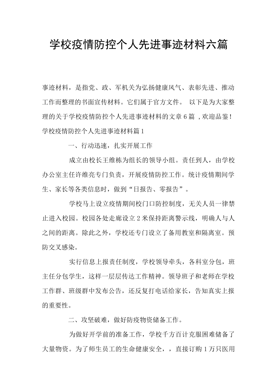 学校疫情防控个人先进事迹材料六篇_第1页