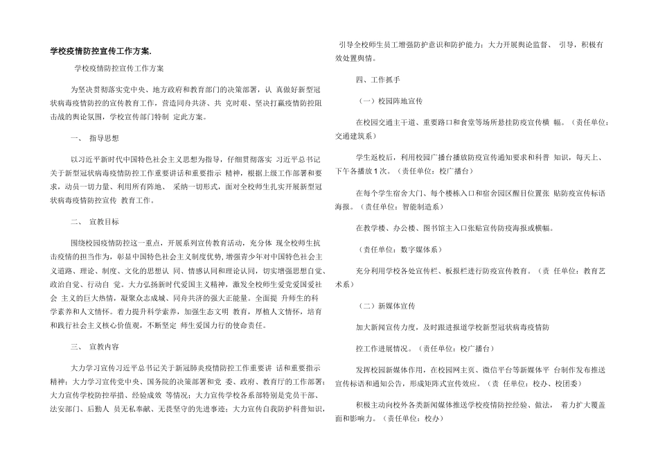 学校疫情防控宣传工作方案._第1页