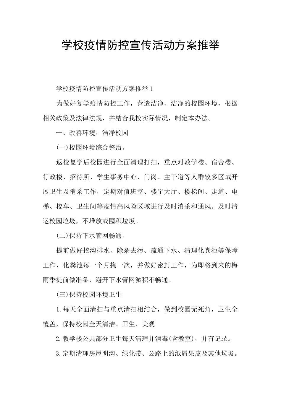 学校疫情防控宣传活动方案推荐_第1页