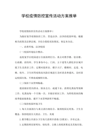 学校疫情防控宣传活动方案推荐