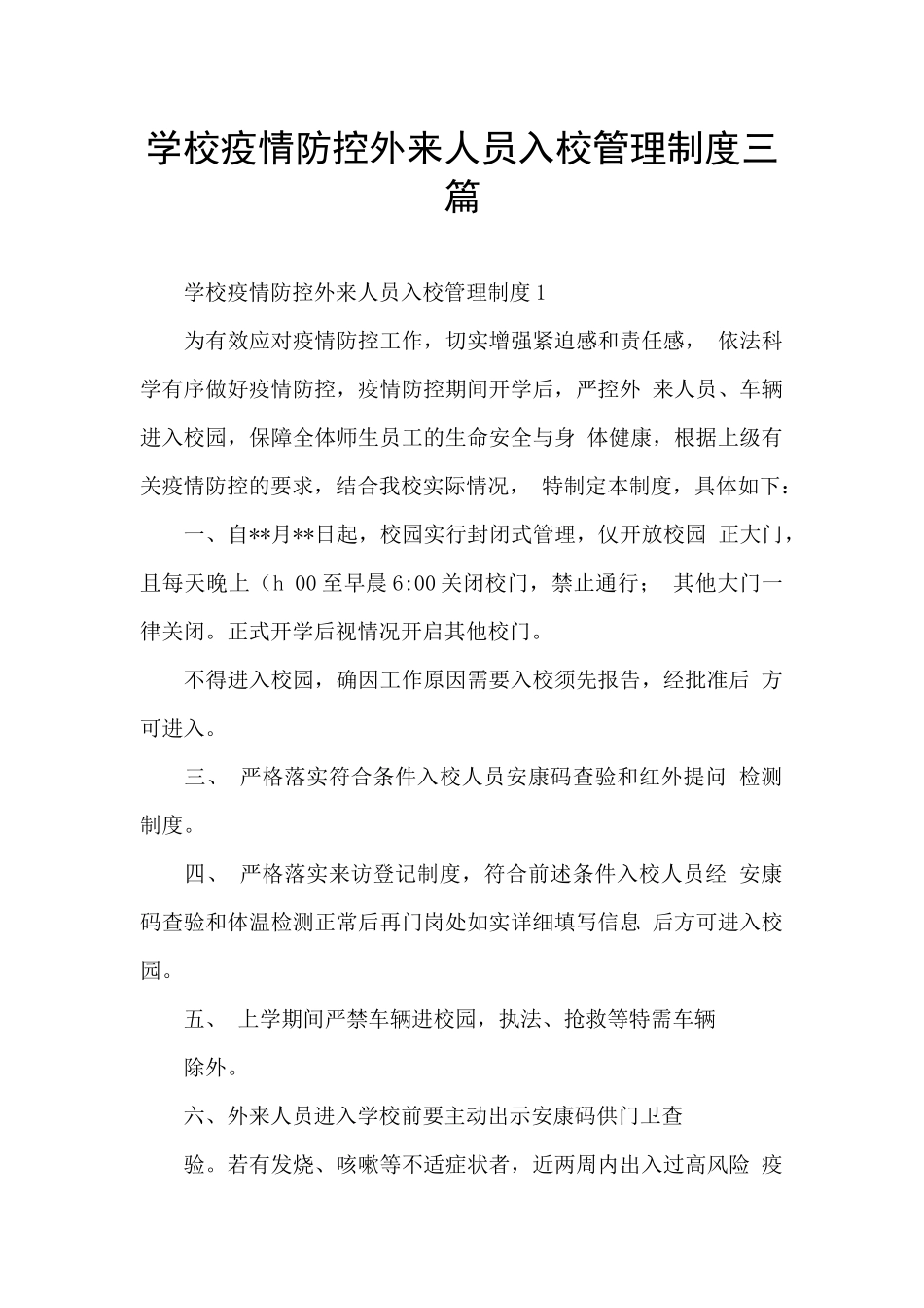 学校疫情防控外来人员入校管理制度三篇_第1页