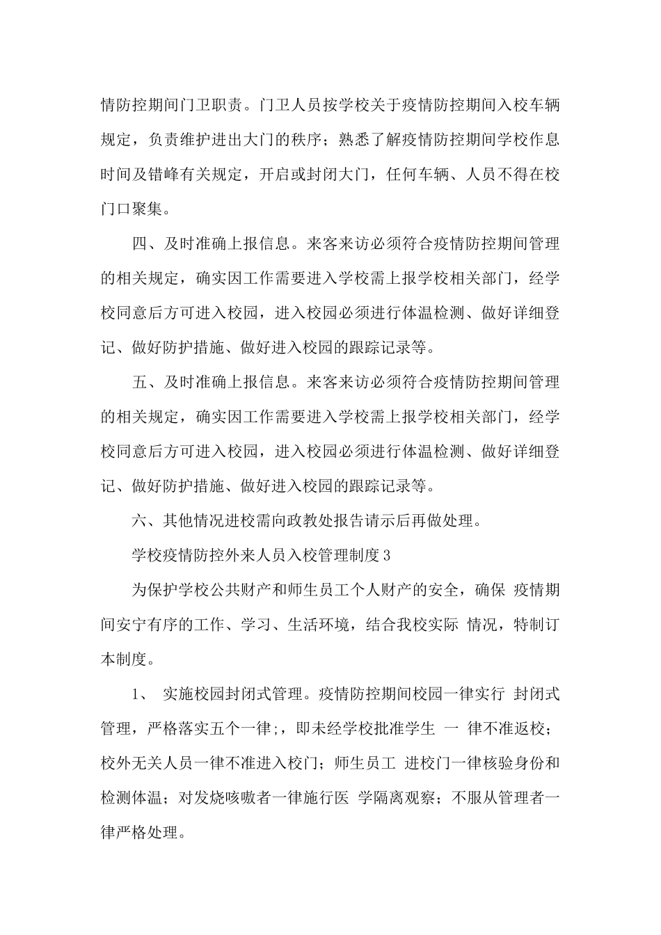 学校疫情防控外来人员入校管理制度三篇_第3页