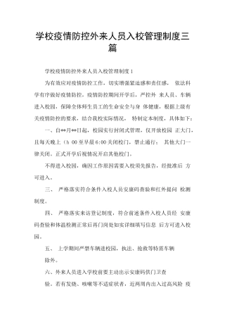学校疫情防控外来人员入校管理制度三篇