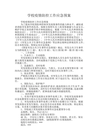 学校疫情防控工作应急预案