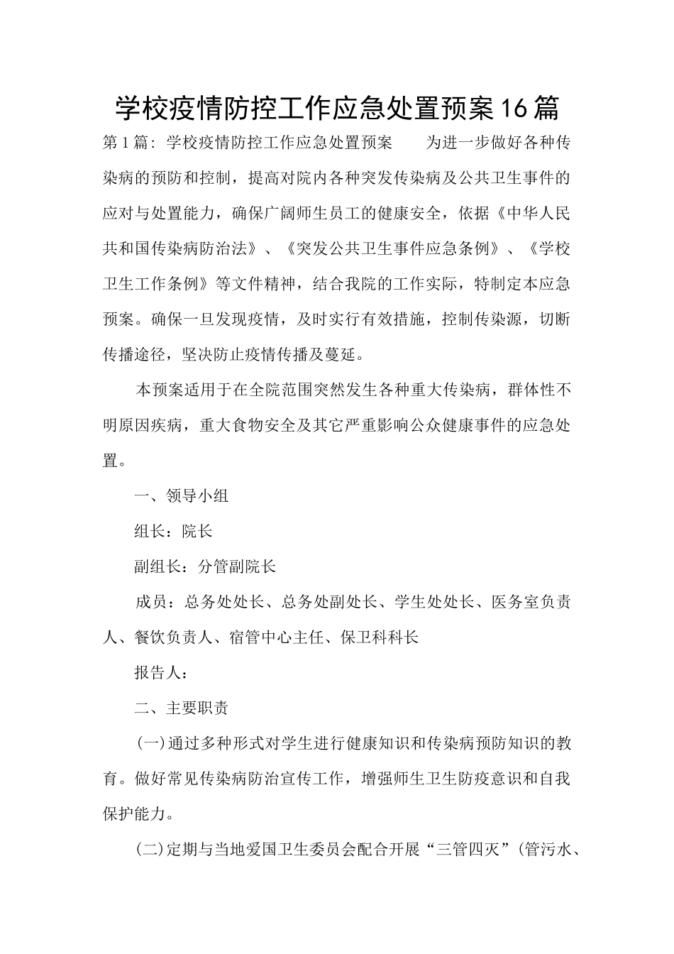 学校疫情防控工作应急处置预案16篇_第1页