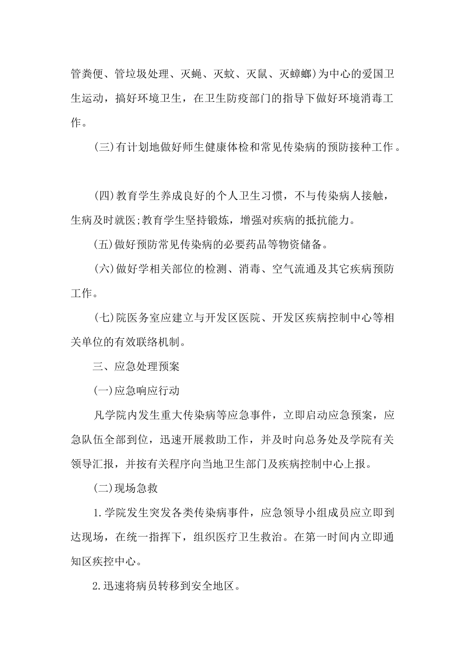 学校疫情防控工作应急处置预案16篇_第2页