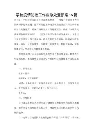 学校疫情防控工作应急处置预案16篇