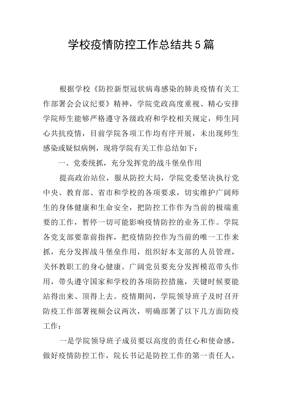 学校疫情防控工作总结共5篇_第1页