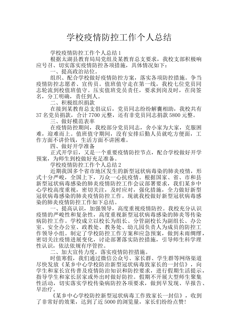 学校疫情防控工作个人总结_第1页