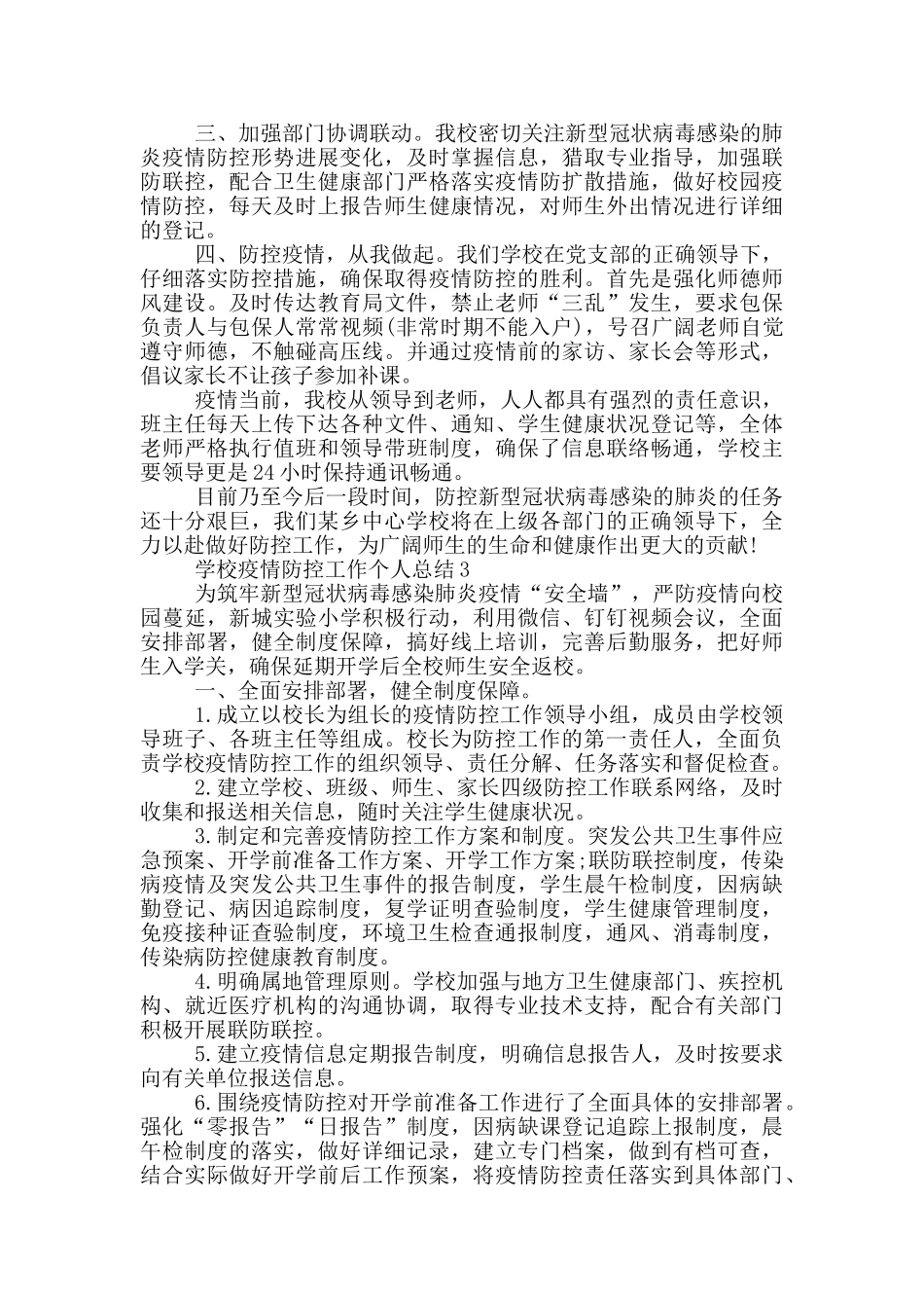 学校疫情防控工作个人总结_第2页