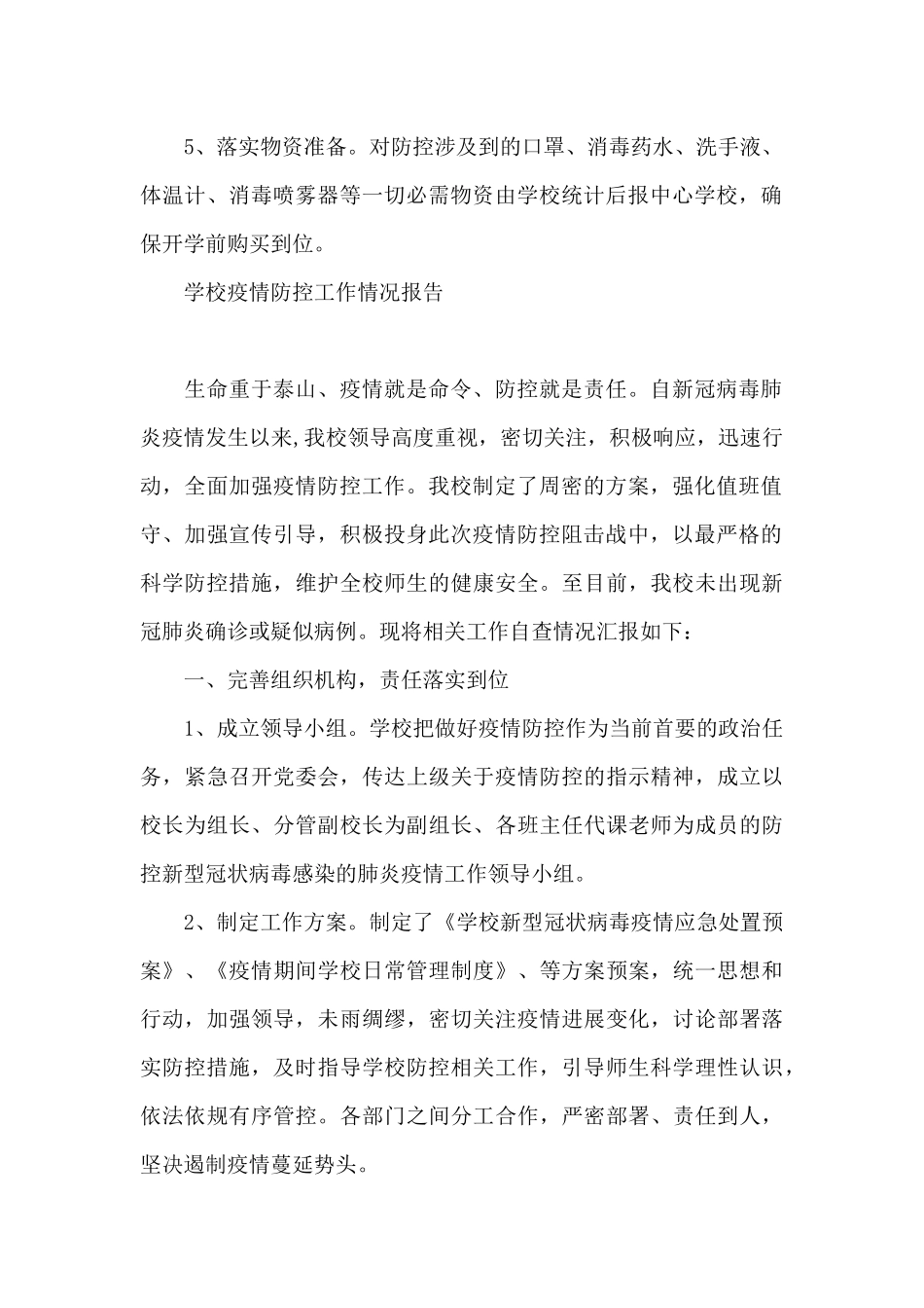 学校疫情防控工作情况报告_第2页