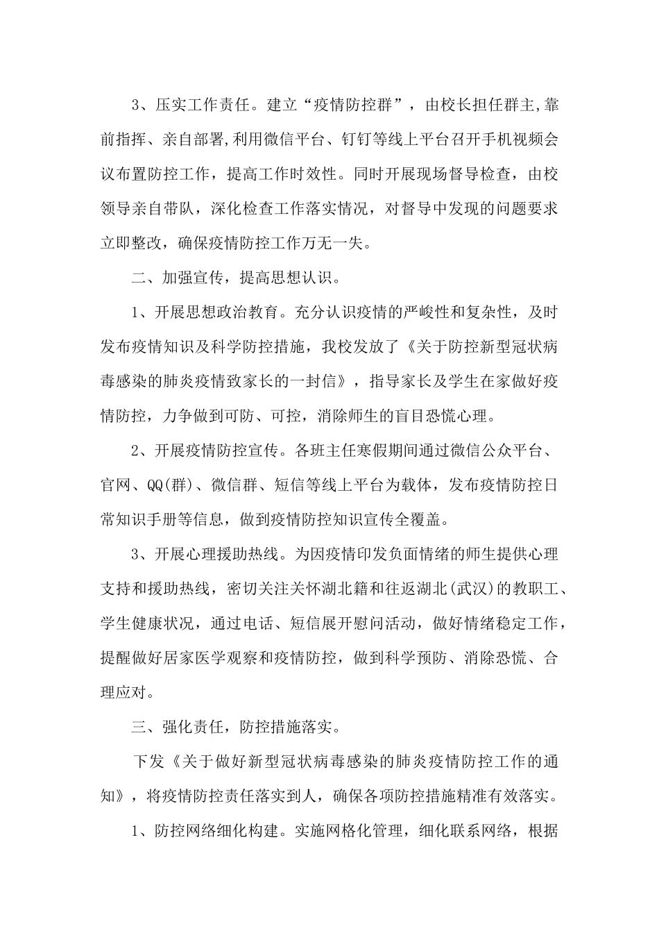 学校疫情防控工作情况报告_第3页