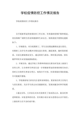 学校疫情防控工作情况报告