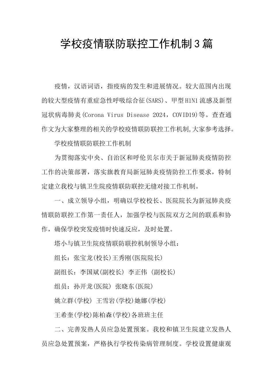 学校疫情联防联控工作机制3篇_第1页