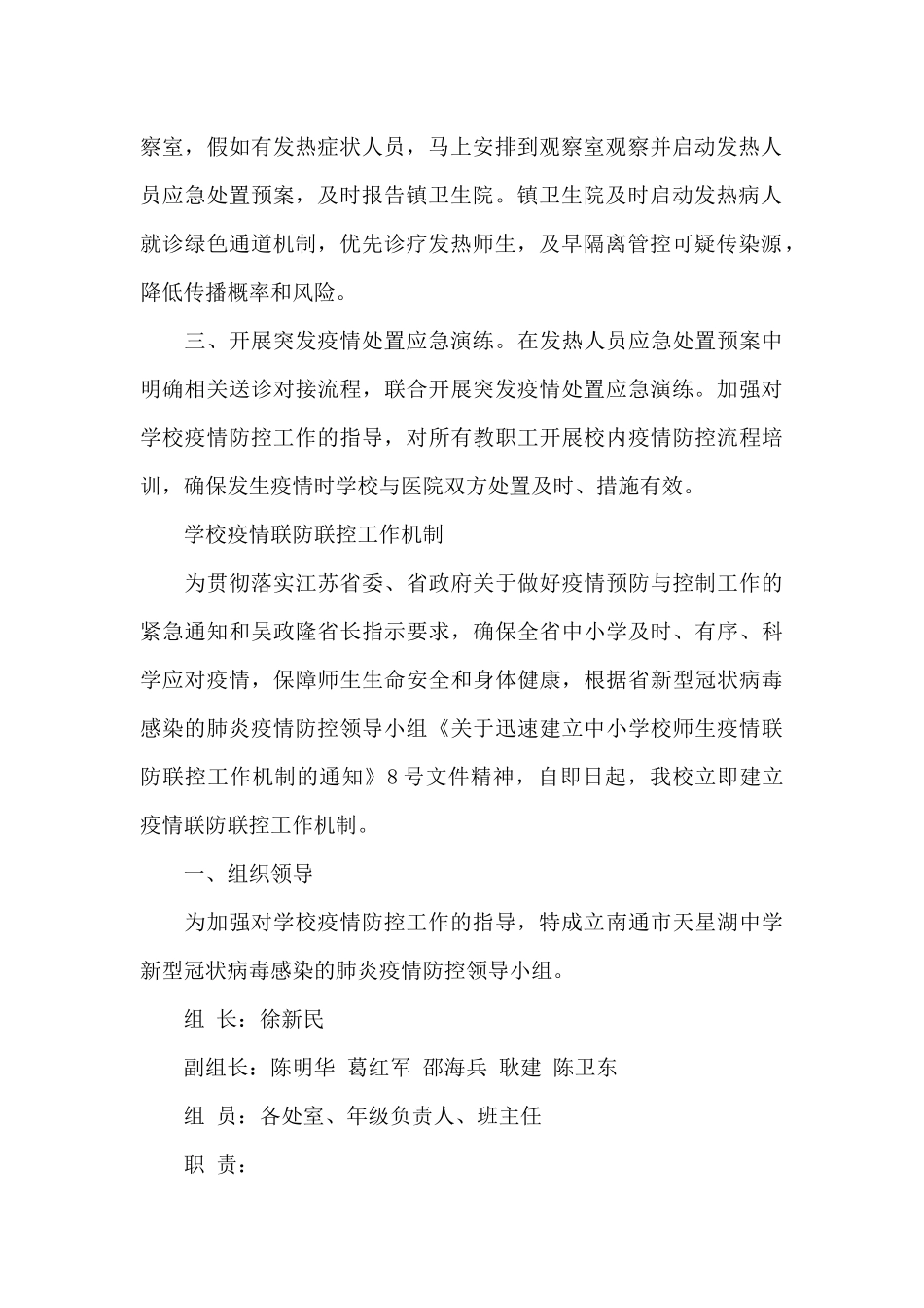 学校疫情联防联控工作机制3篇_第2页