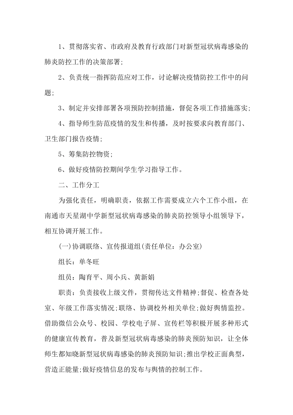 学校疫情联防联控工作机制3篇_第3页