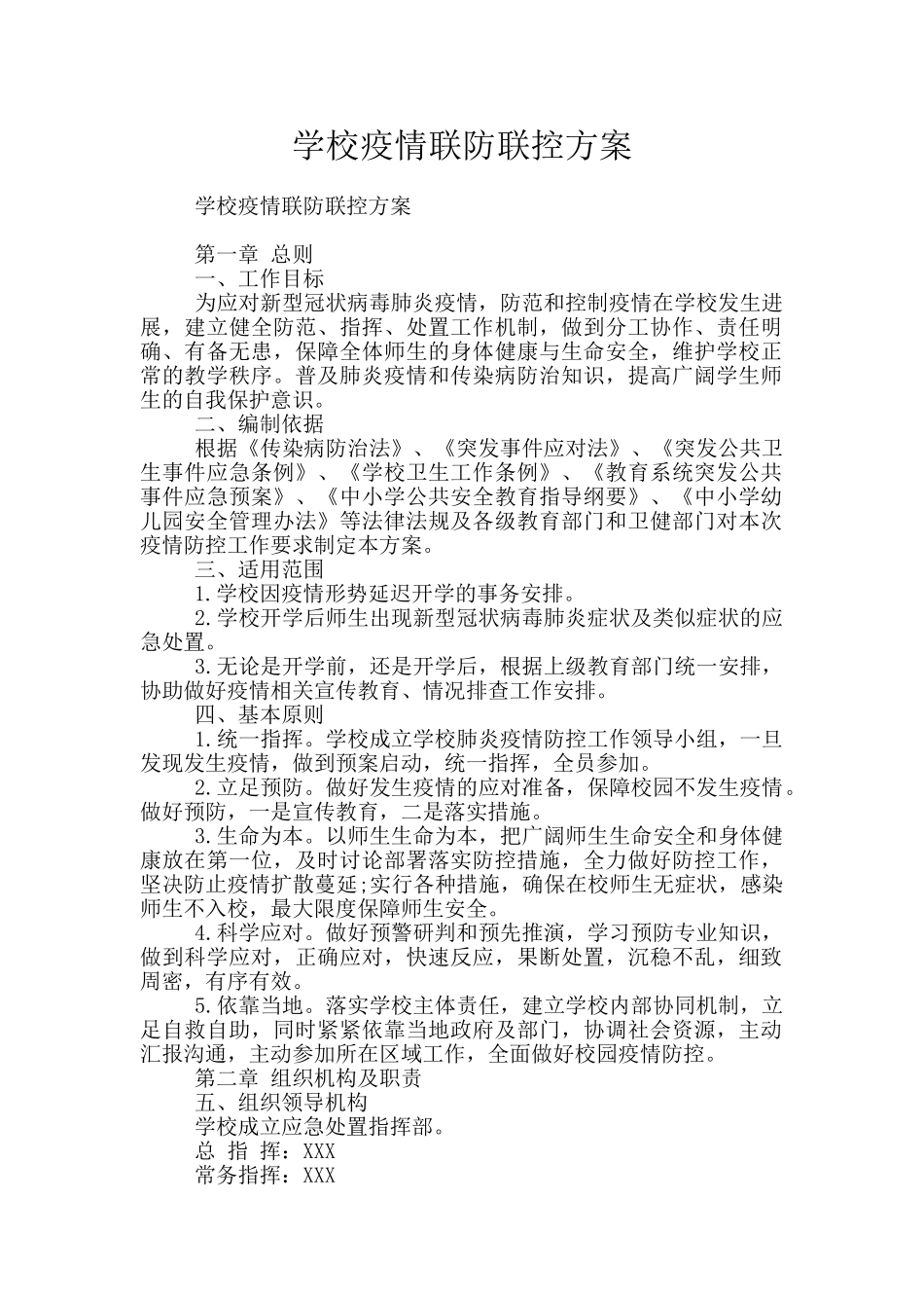 学校疫情联防联控方案_第1页