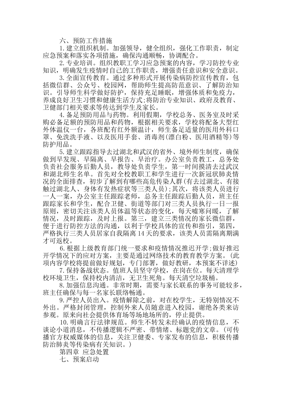 学校疫情联防联控方案_第3页
