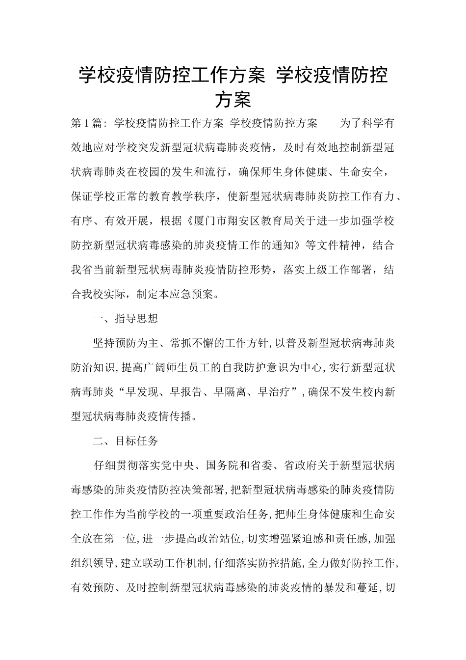学校疫情防控工作方案-学校疫情防控方案_第1页