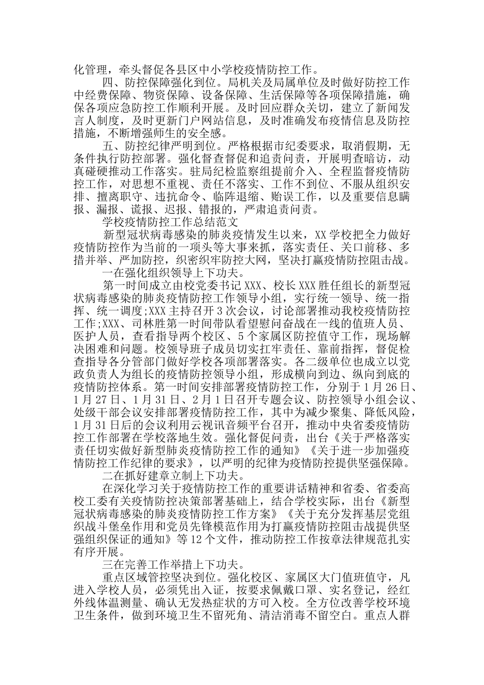 学校疫情防控工作总结范文_第2页