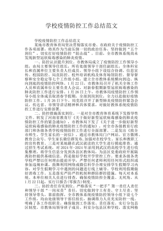 学校疫情防控工作总结范文